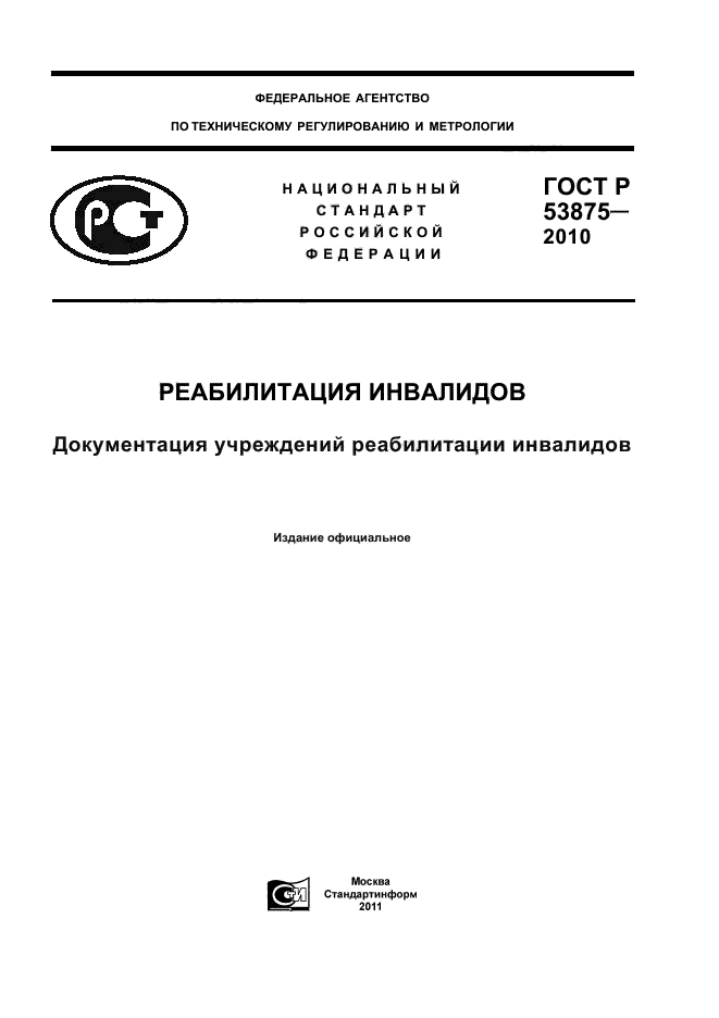 ГОСТ Р 53875-2010,  1.