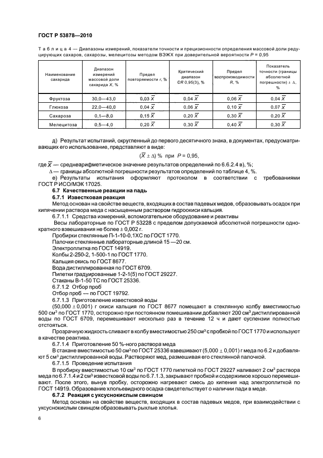 ГОСТ Р 53878-2010,  10.