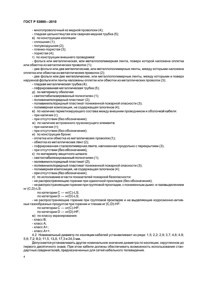 ГОСТ Р 53880-2010,  6.