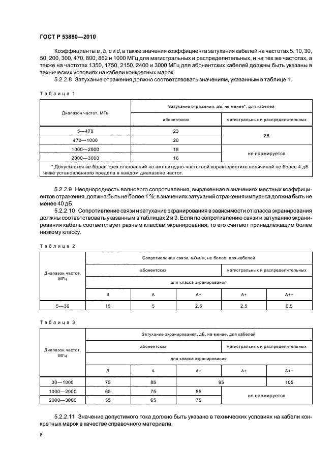 ГОСТ Р 53880-2010,  10.