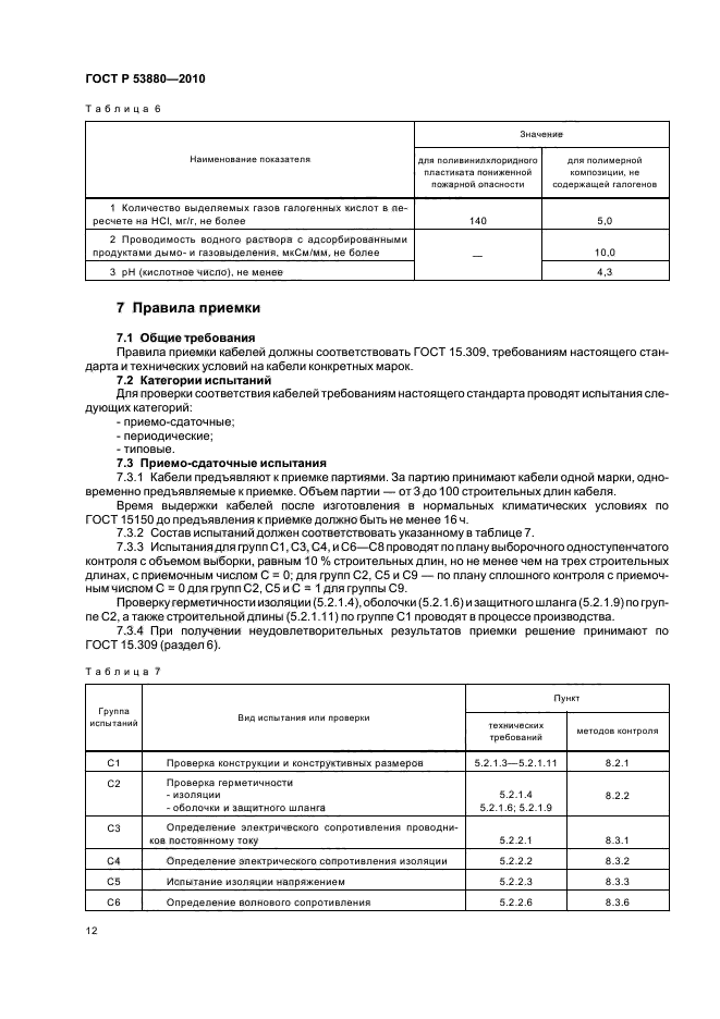 ГОСТ Р 53880-2010,  14.