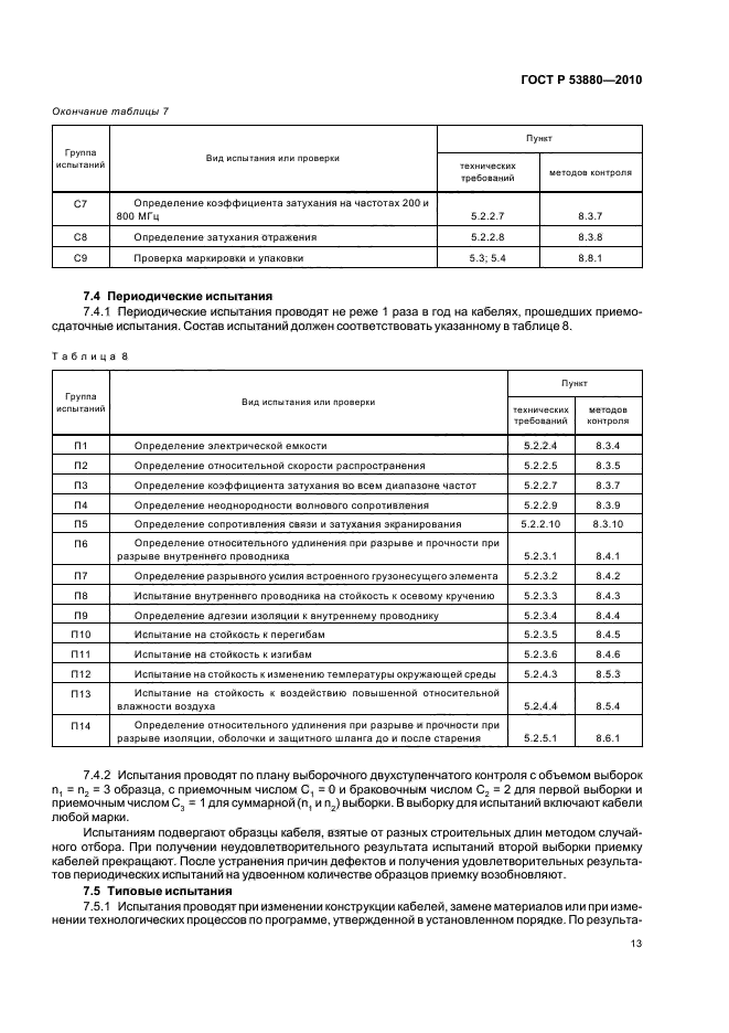 ГОСТ Р 53880-2010,  15.
