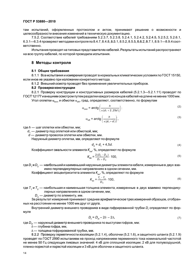 ГОСТ Р 53880-2010,  16.