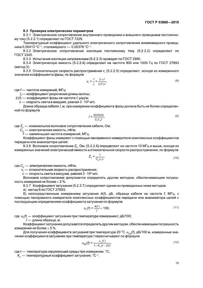 ГОСТ Р 53880-2010,  17.