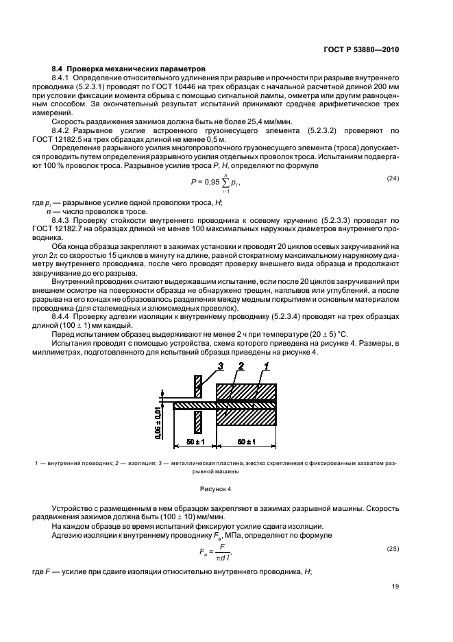 ГОСТ Р 53880-2010,  21.
