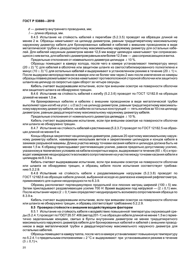 ГОСТ Р 53880-2010,  22.