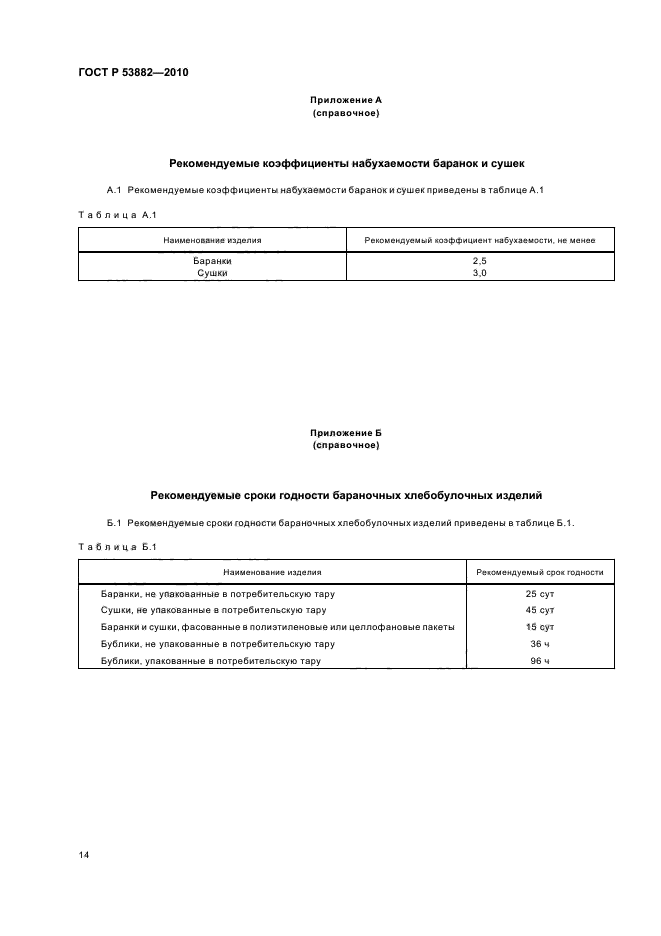 ГОСТ Р 53882-2010,  18.