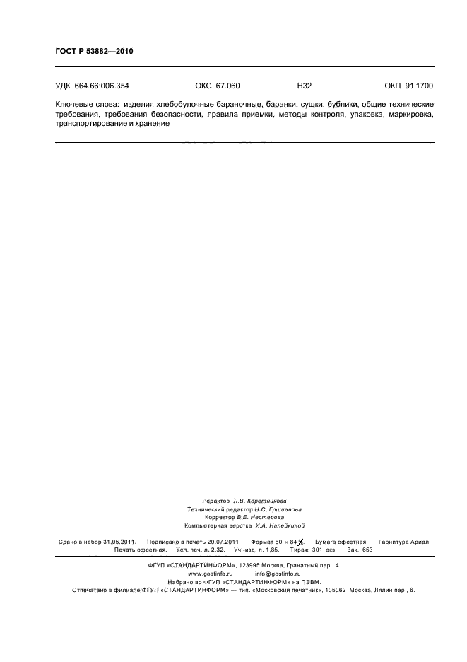 ГОСТ Р 53882-2010,  20.