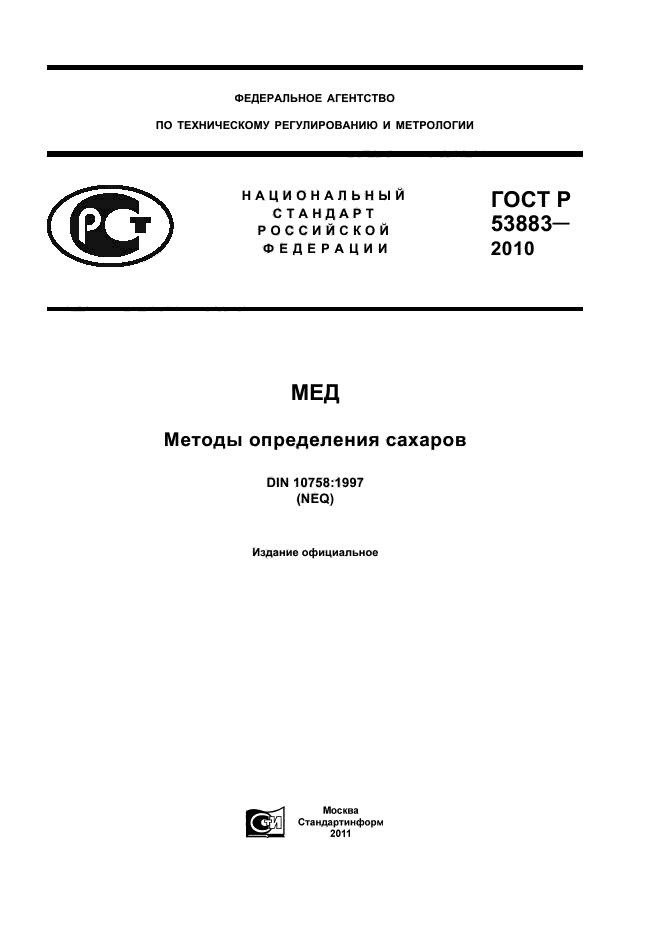 ГОСТ Р 53883-2010,  1.