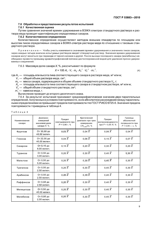 ГОСТ Р 53883-2010,  13.