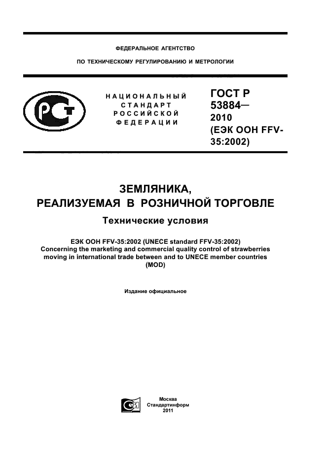 ГОСТ Р 53884-2010,  1.