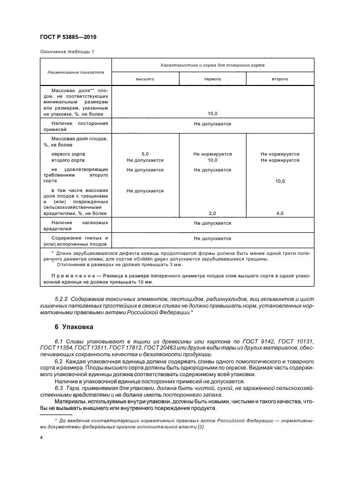 ГОСТ Р 53885-2010,  8.