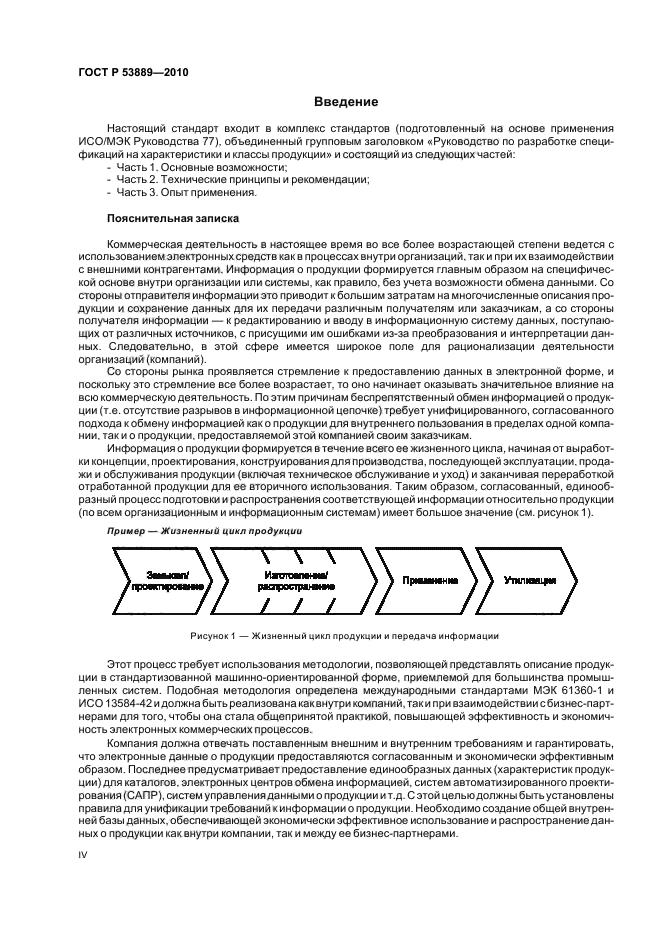 ГОСТ Р 53889-2010,  4.