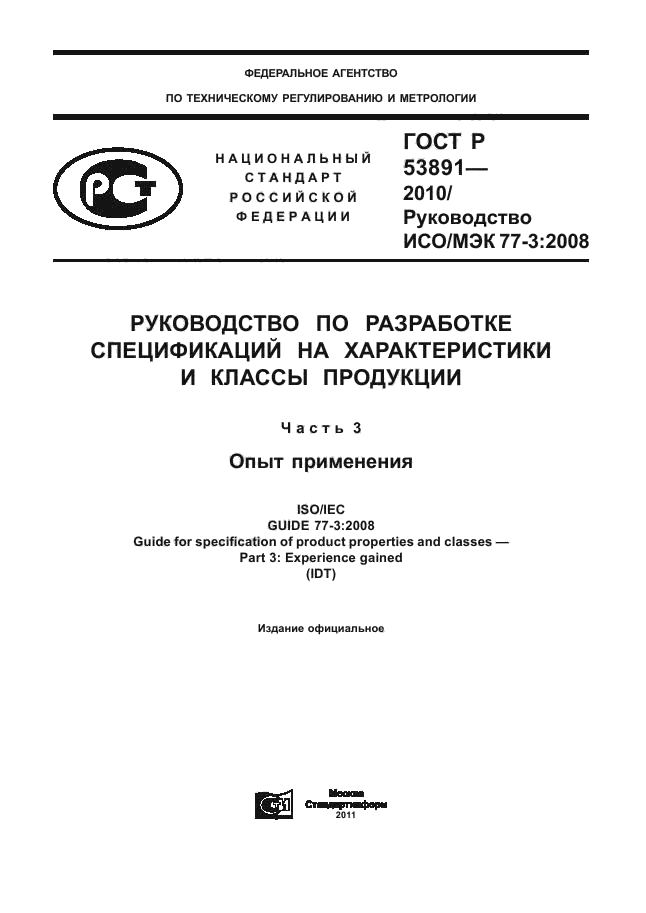 ГОСТ Р 53891-2010,  1.