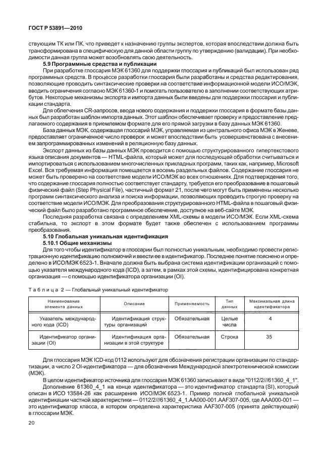 ГОСТ Р 53891-2010,  26.