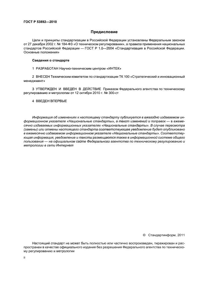 ГОСТ Р 53892-2010,  2.