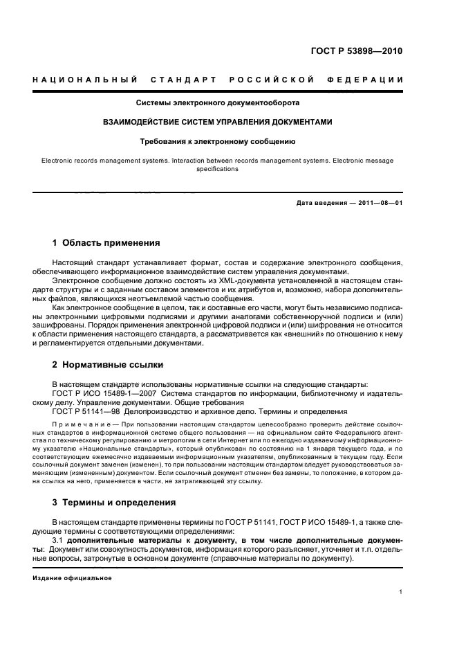 ГОСТ Р 53898-2010,  5.