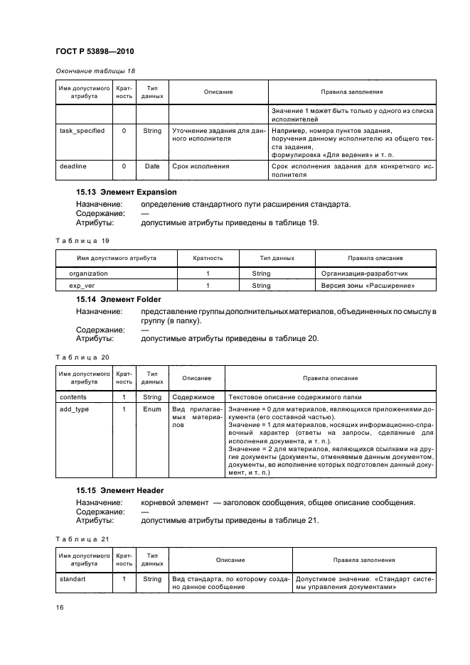 ГОСТ Р 53898-2010,  20.