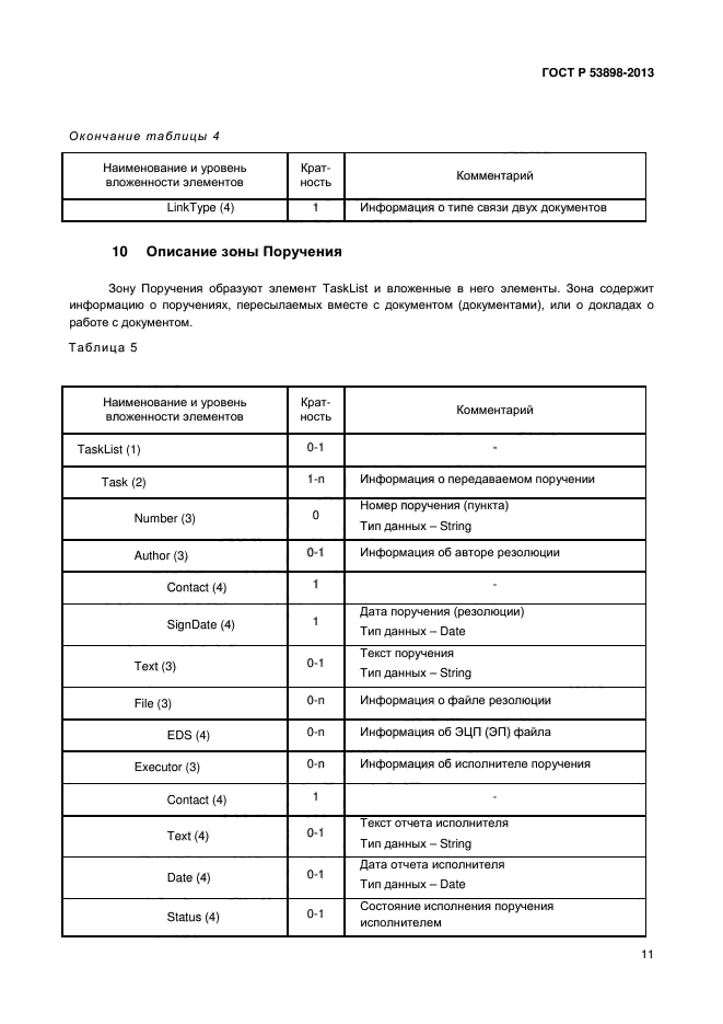 ГОСТ Р 53898-2013,  16.