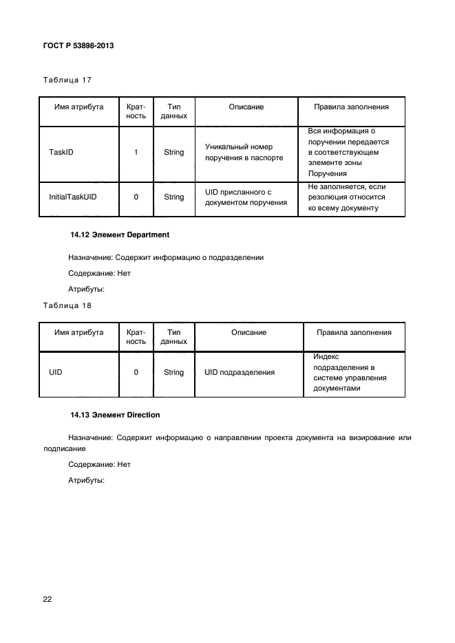 ГОСТ Р 53898-2013,  27.