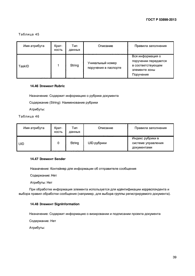 ГОСТ Р 53898-2013,  44.