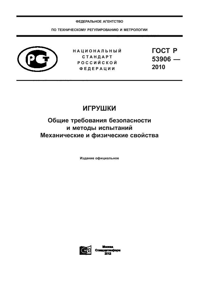 ГОСТ Р 53906-2010,  1.