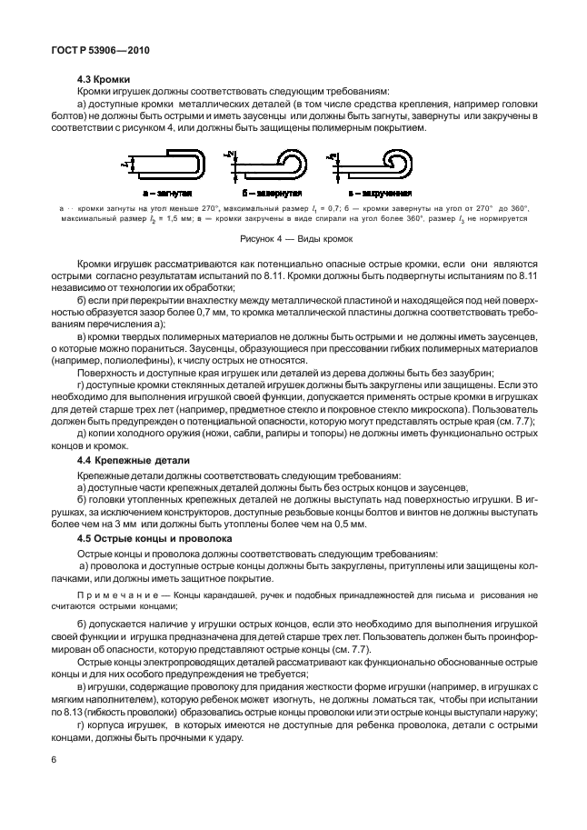 ГОСТ Р 53906-2010,  10.