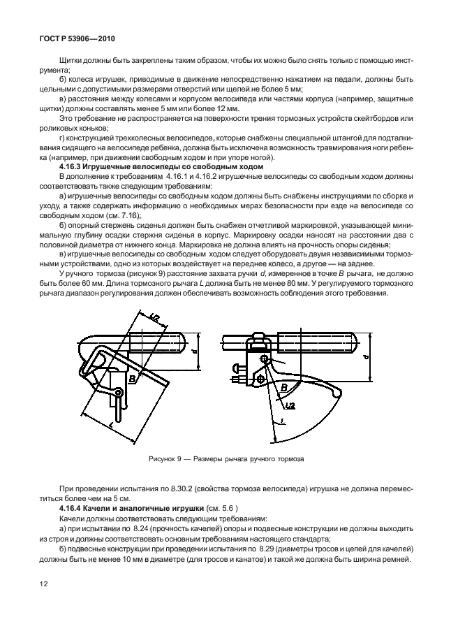 ГОСТ Р 53906-2010,  16.