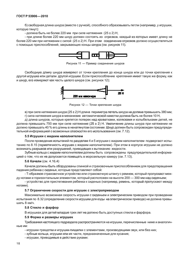 ГОСТ Р 53906-2010,  22.