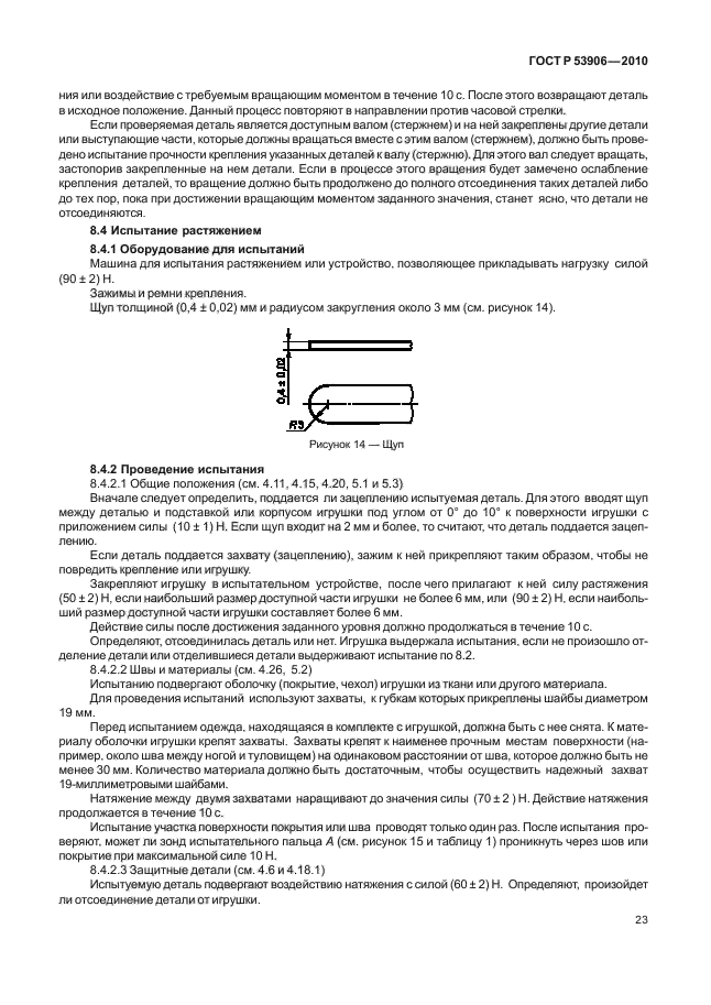 ГОСТ Р 53906-2010,  27.