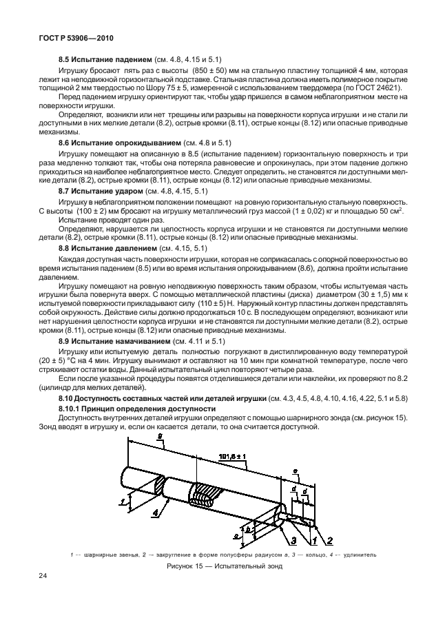 ГОСТ Р 53906-2010,  28.