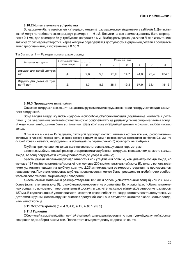 ГОСТ Р 53906-2010,  29.