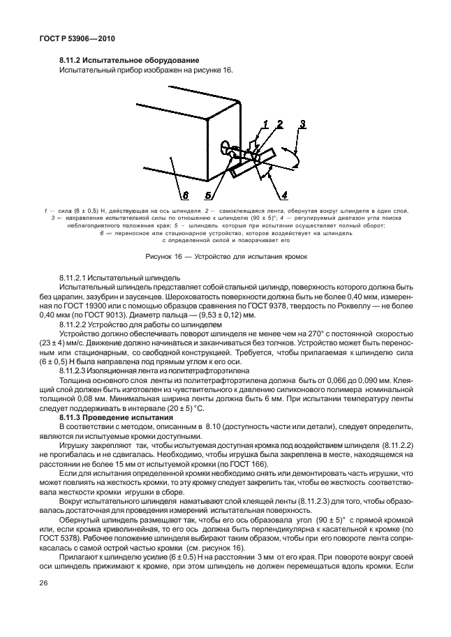 ГОСТ Р 53906-2010,  30.