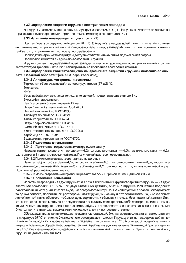 ГОСТ Р 53906-2010,  41.