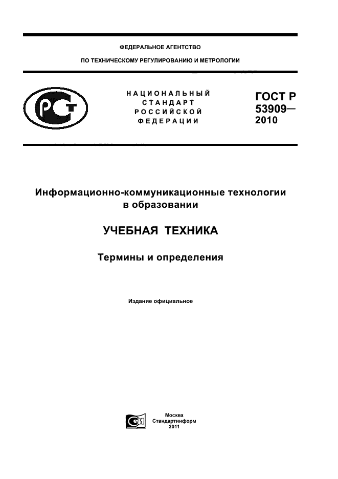 ГОСТ Р 53909-2010,  1.