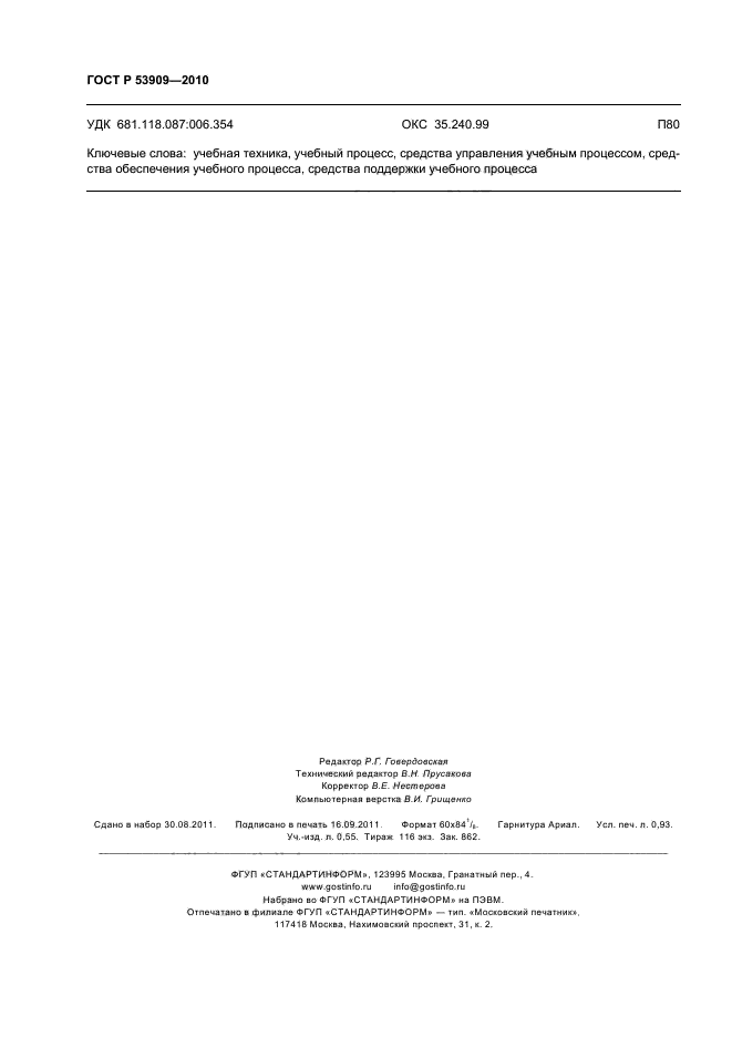 ГОСТ Р 53909-2010,  8.