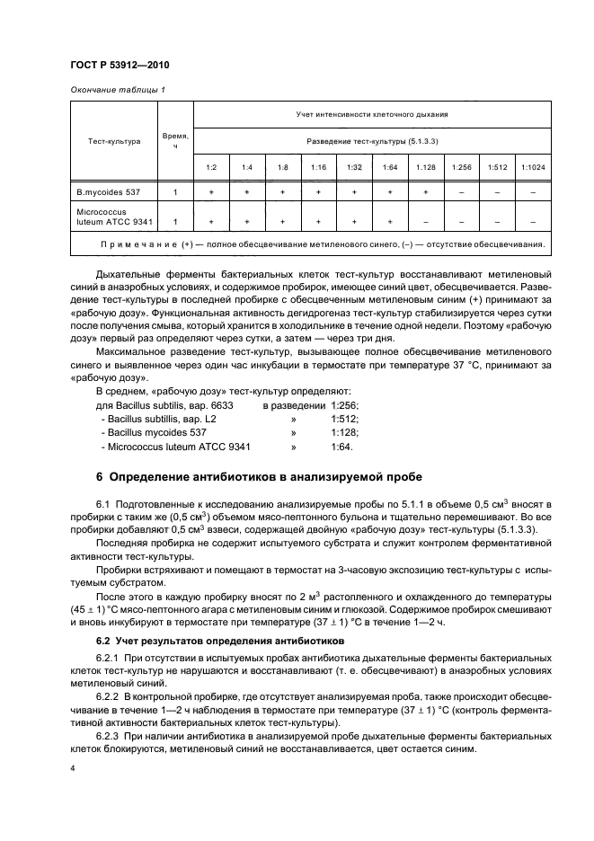 ГОСТ Р 53912-2010,  7.