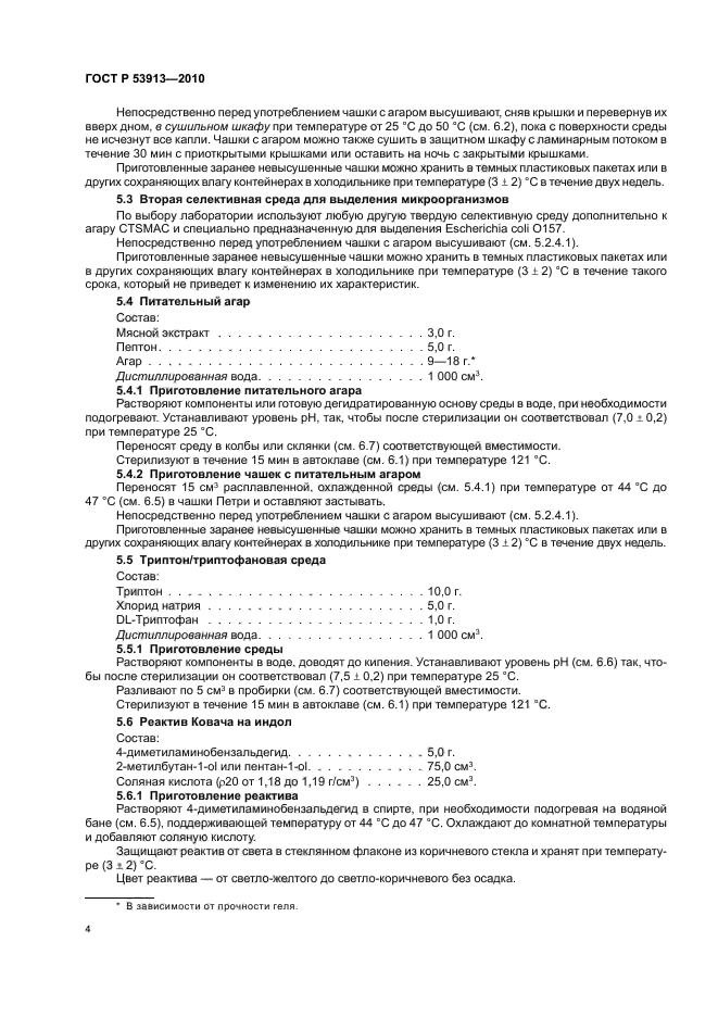 ГОСТ Р 53913-2010,  8.