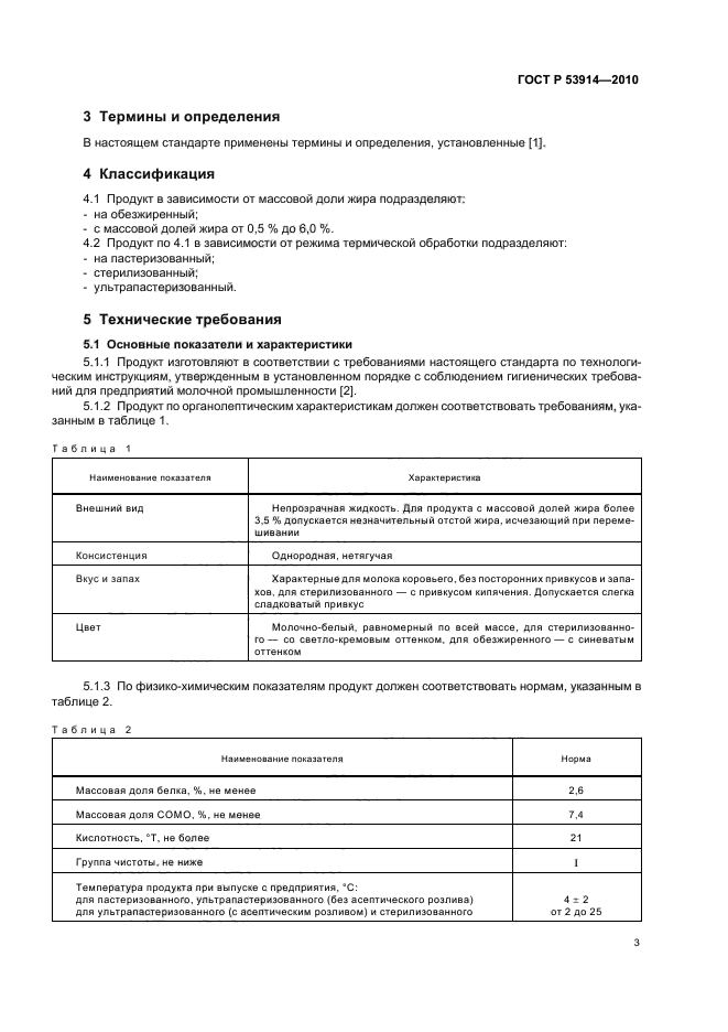 ГОСТ Р 53914-2010,  5.