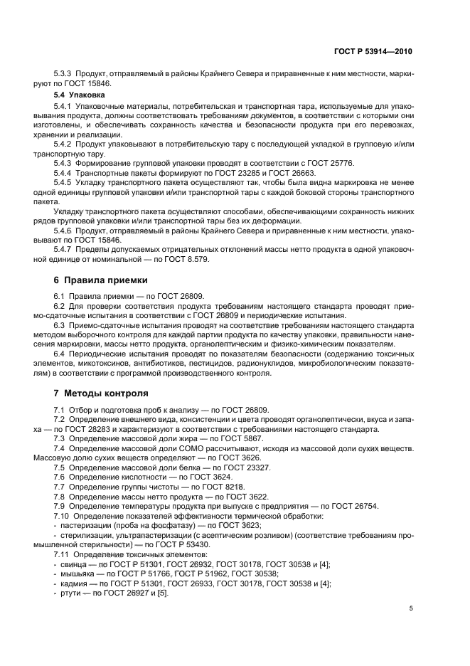 ГОСТ Р 53914-2010,  7.