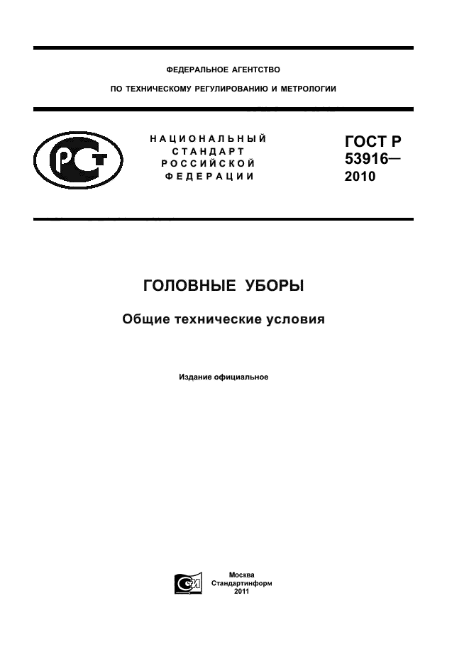 ГОСТ Р 53916-2010,  1.