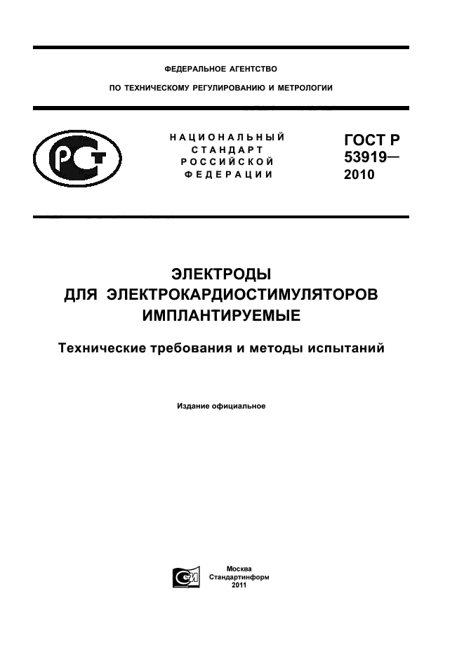 ГОСТ Р 53919-2010,  1.