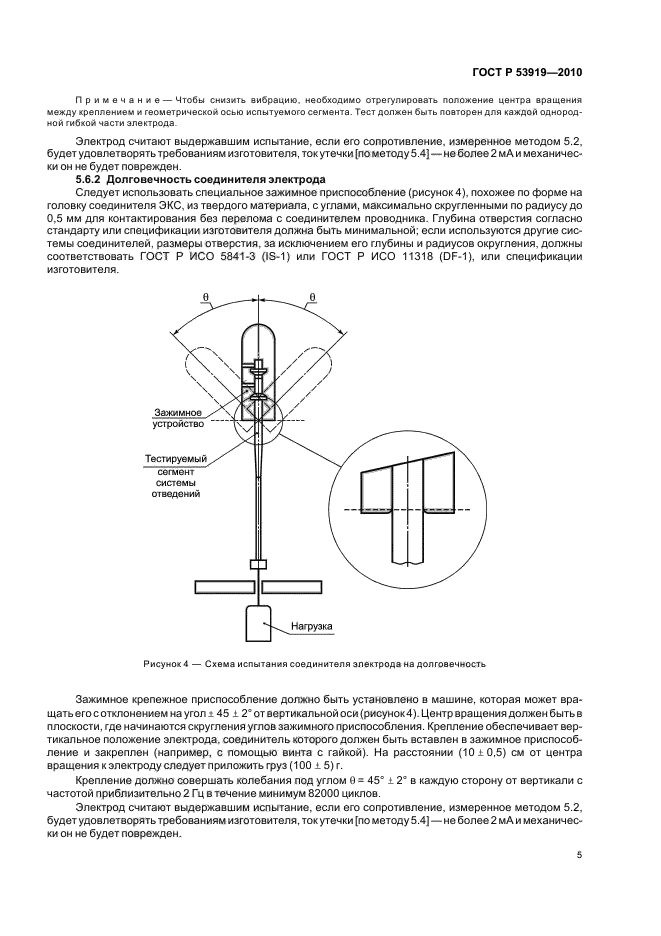ГОСТ Р 53919-2010,  9.