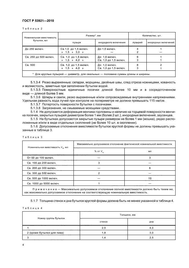 ГОСТ Р 53921-2010,  8.