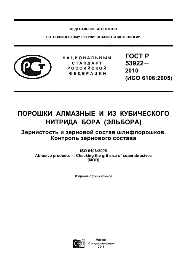 ГОСТ Р 53922-2010,  1.