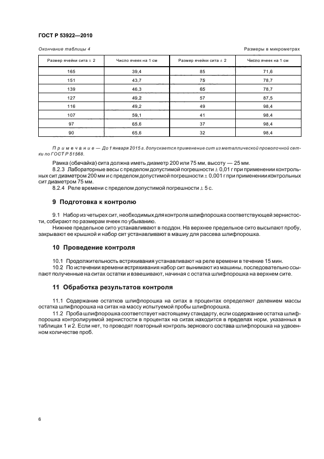 ГОСТ Р 53922-2010,  8.