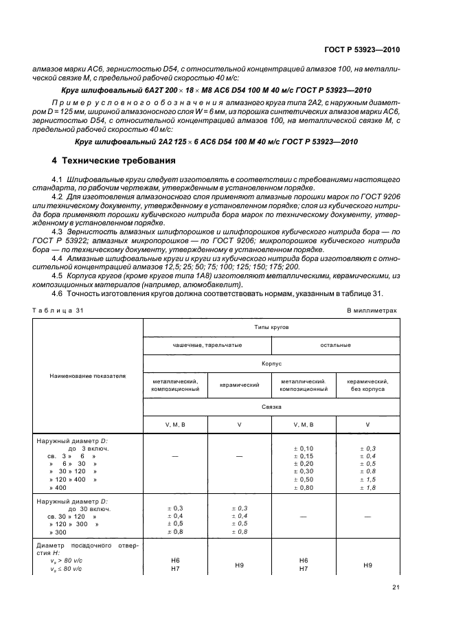 ГОСТ Р 53923-2010,  25.