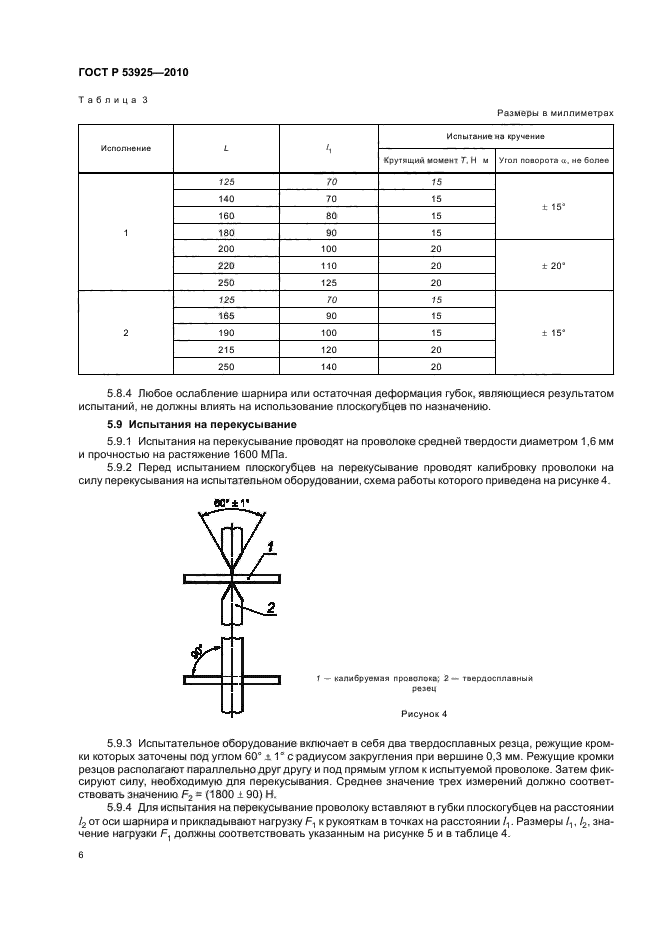 ГОСТ Р 53925-2010,  8.