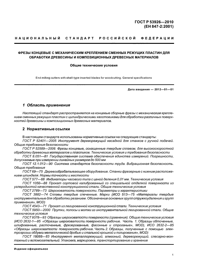 ГОСТ Р 53926-2010,  4.