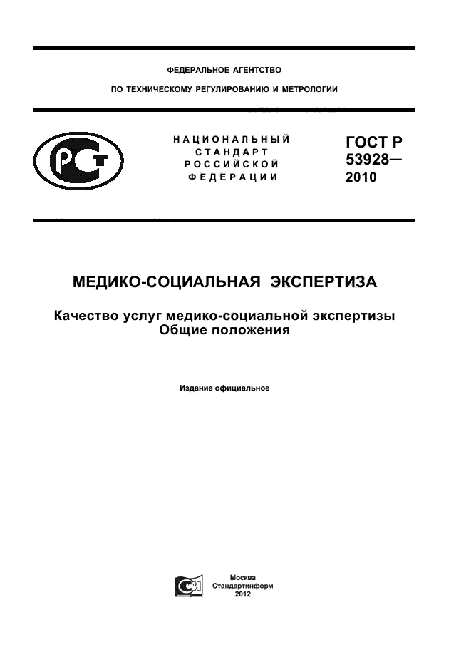 ГОСТ Р 53928-2010,  1.